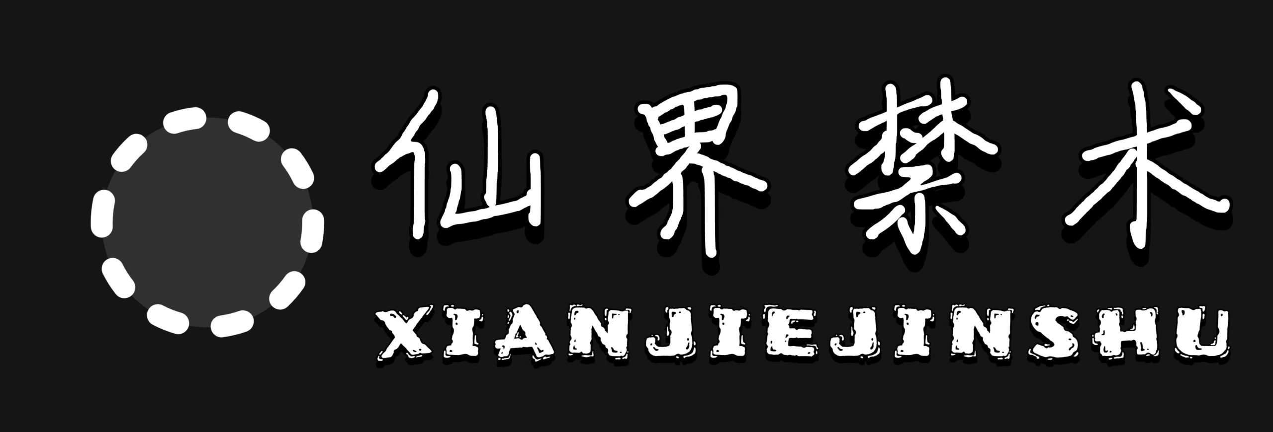 仙界禁术