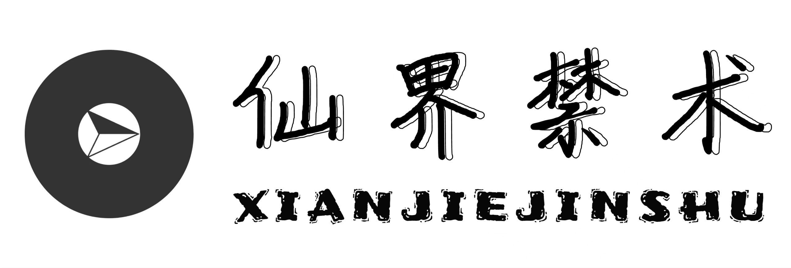 仙界禁术